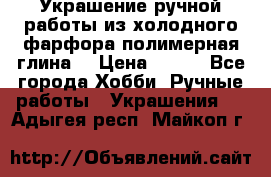 Украшение ручной работы из холодного фарфора(полимерная глина) › Цена ­ 400 - Все города Хобби. Ручные работы » Украшения   . Адыгея респ.,Майкоп г.